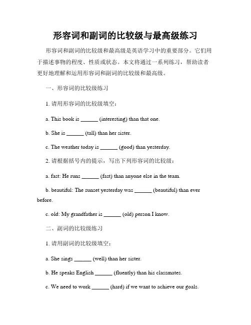 形容词和副词的比较级与最高级练习