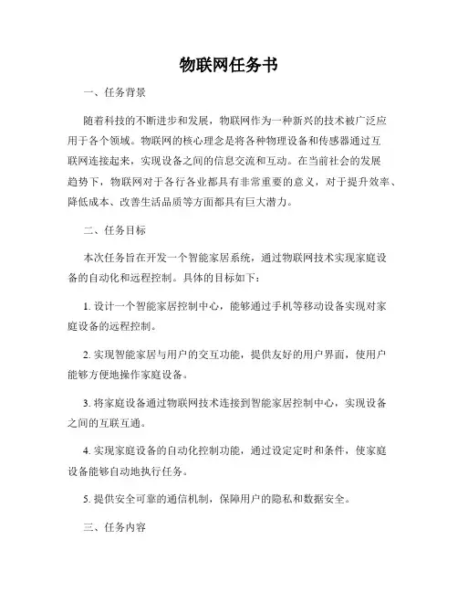 物联网任务书