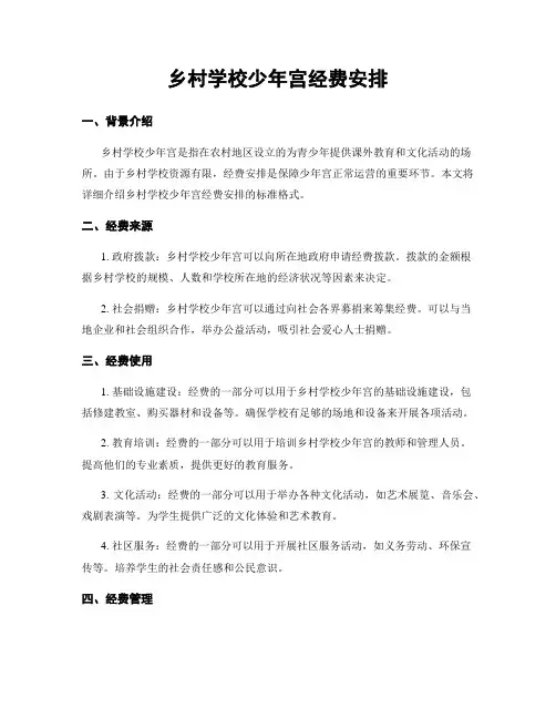 乡村学校少年宫经费安排