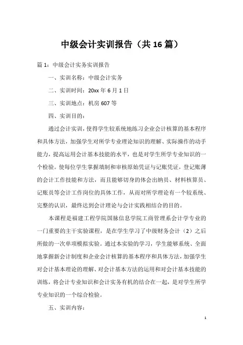 中级会计实训报告(共16篇)