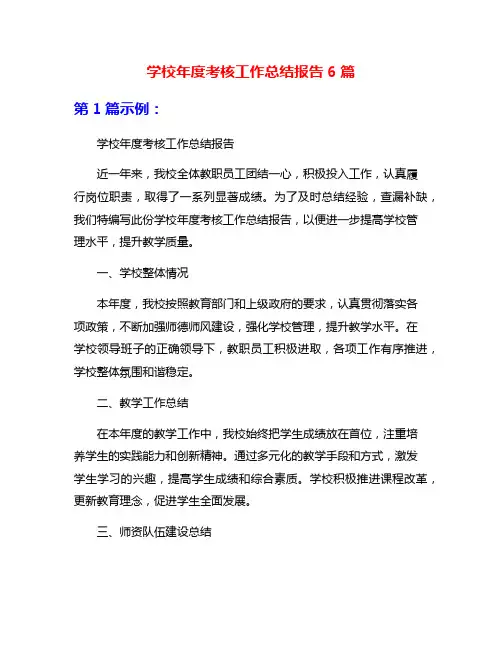 学校年度考核工作总结报告6篇