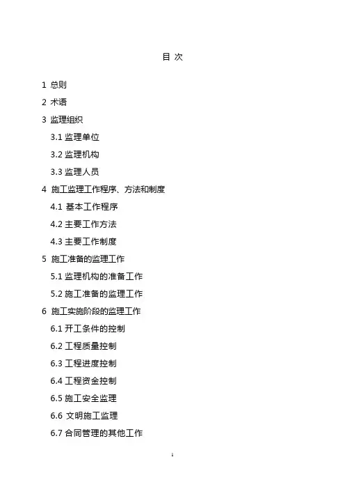 水利工程施工监理规范SL288-201474236