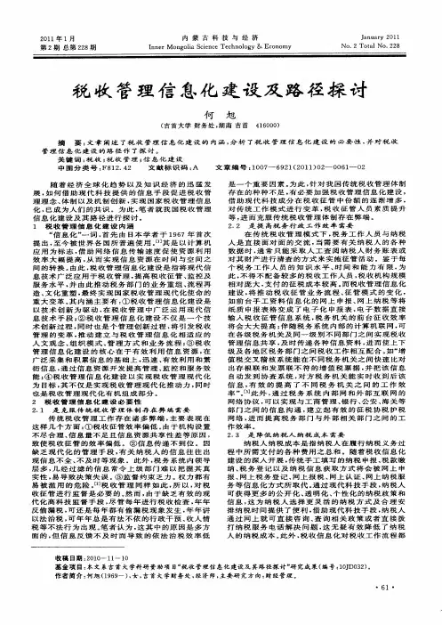 税收管理信息化建设及路径探讨