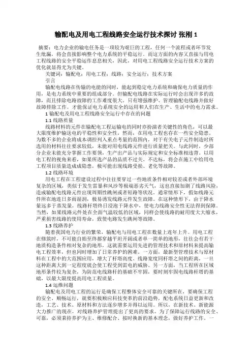 输配电及用电工程线路安全运行技术探讨 张刚1