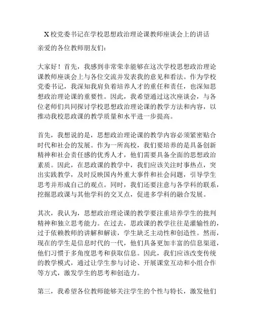 X校党委书记在学校思想政治理论课教师座谈会上的讲话