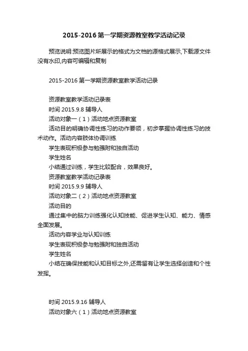 2015-2016第一学期资源教室教学活动记录