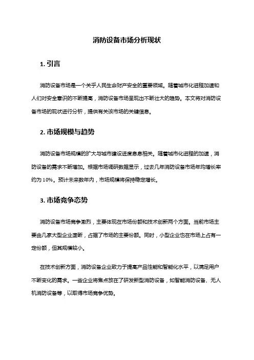 2024年消防设备市场分析现状