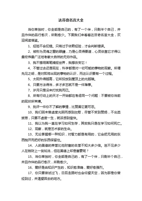 达芬奇名言大全