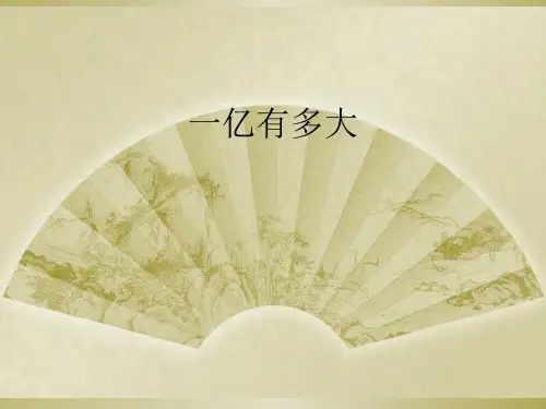 一亿有多大