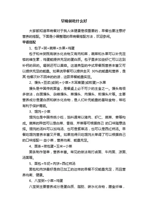 早晚餐吃什么好