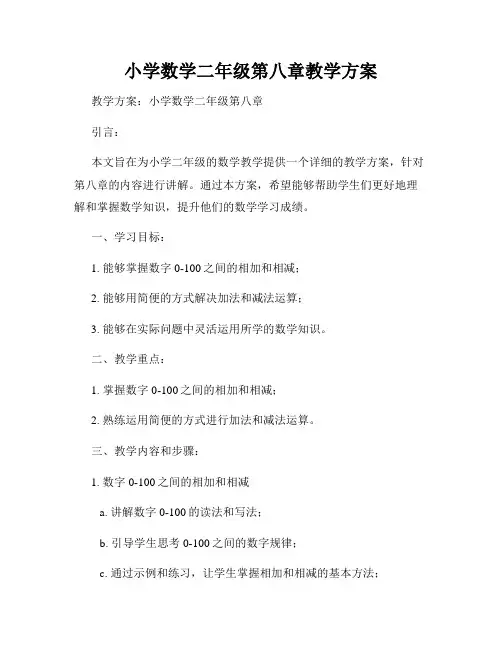 小学数学二年级第八章教学方案