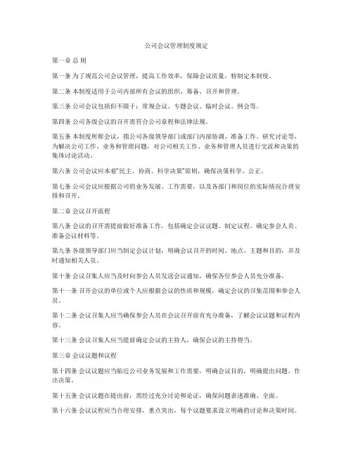 公司会议管理制度规定