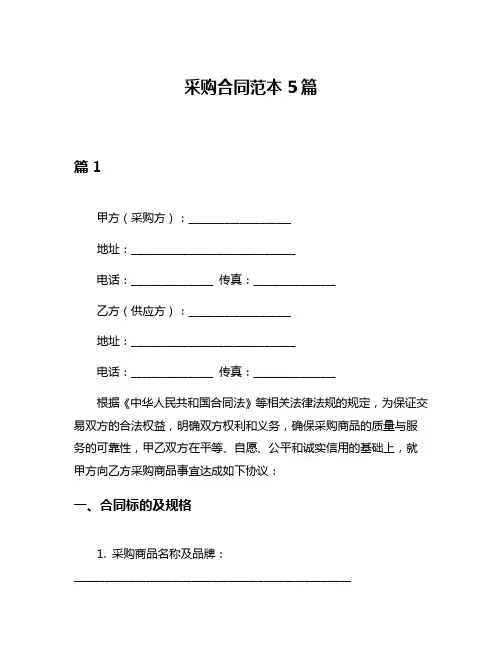 采购合同范本5篇
