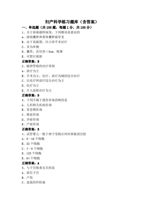 妇产科学练习题库(含答案)