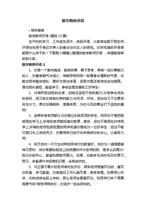 数学教师评语