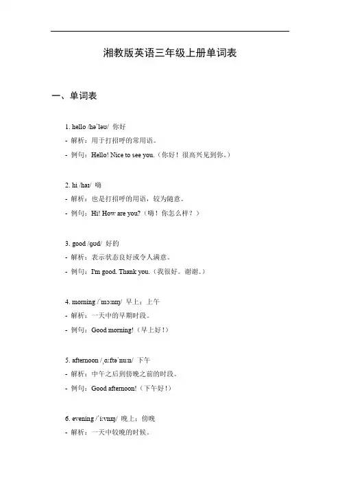 湘教版英语三年级上册单词表