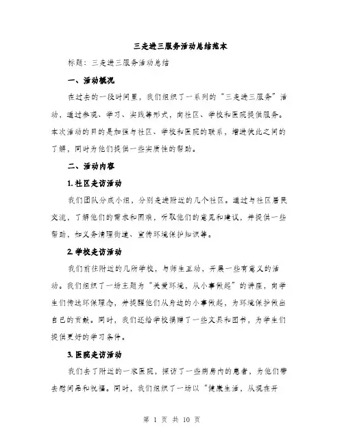三走进三服务活动总结范本(三篇)