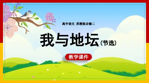 高中语文苏教版必修二《专题1我与地坛》课件