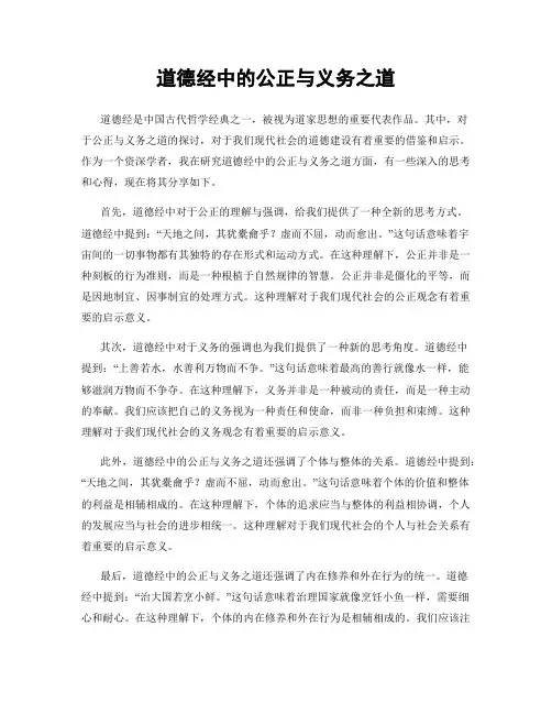 道德经中的公正与义务之道