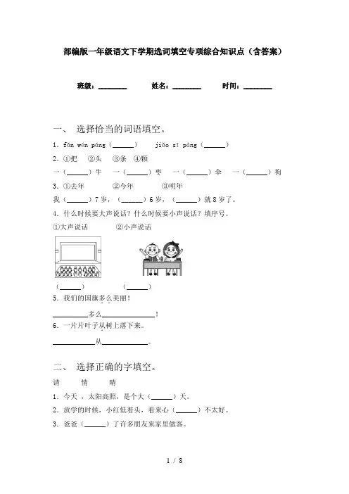 部编版一年级语文下学期选词填空专项综合知识点(含答案)