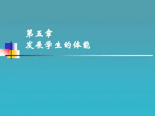发展学生的体能PPT