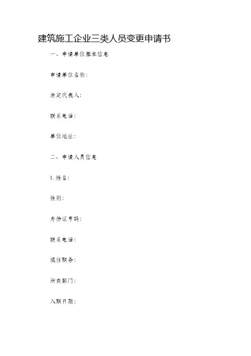 建筑施工企业三类人员变更申请书