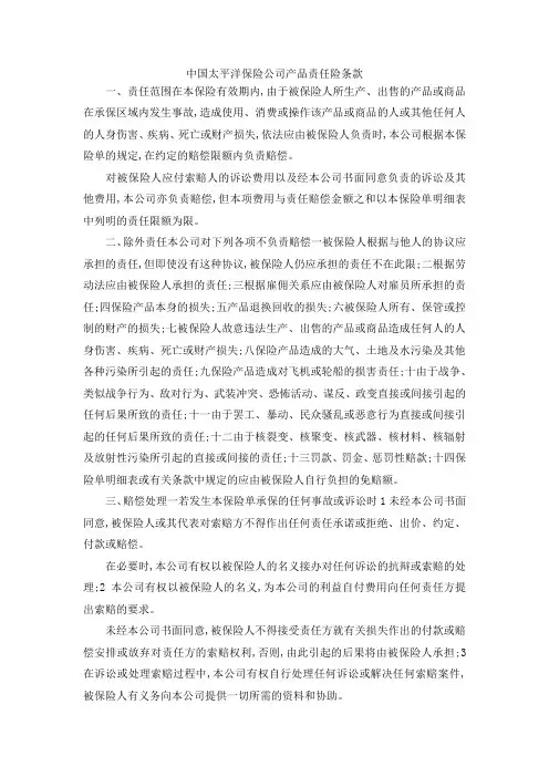 最新-中国太平洋保险公司产品责任险条款 精品