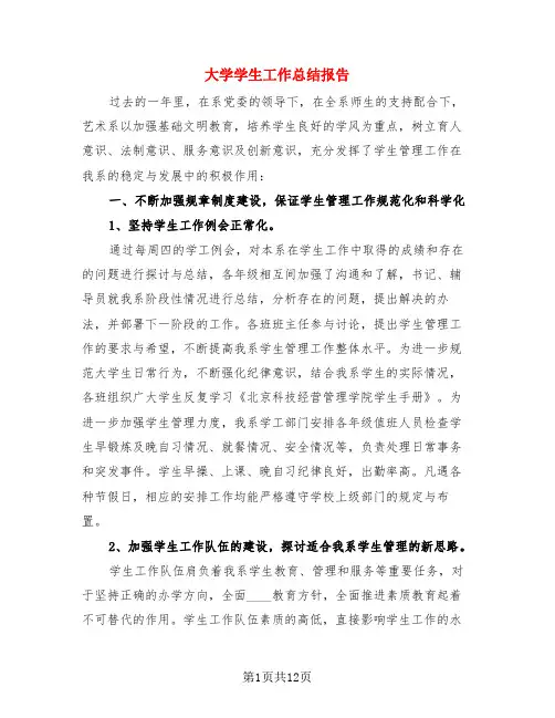 大学学生工作总结报告(4篇)