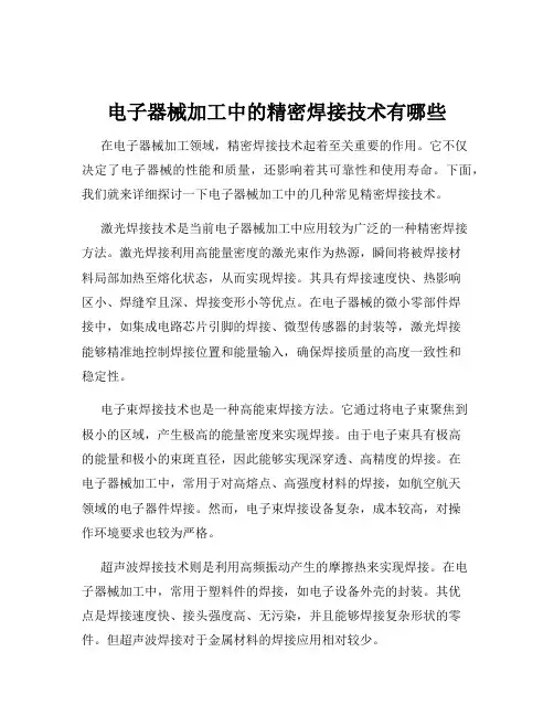 电子器械加工中的精密焊接技术有哪些