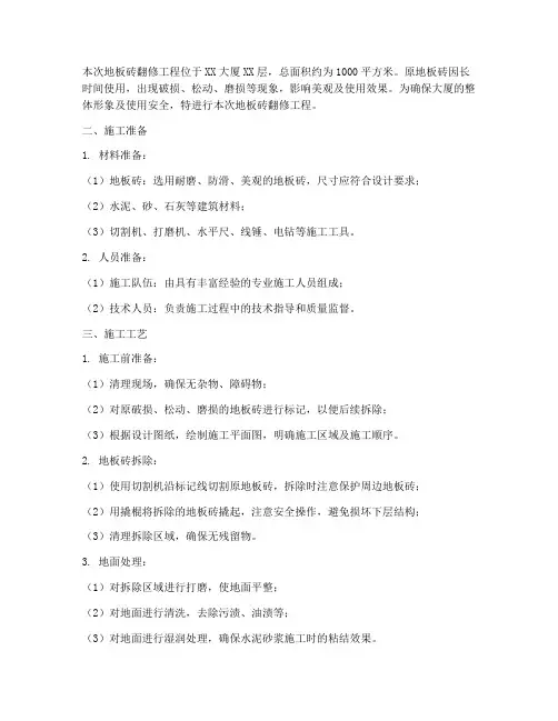 地板砖翻修工程施工方案