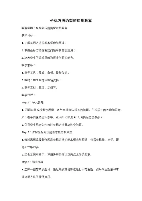 坐标方法的简便运用教案