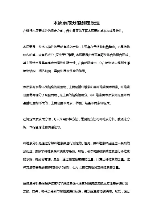 木质素成分的测定原理