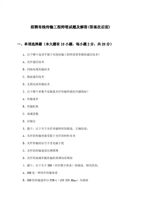 有线传输工程师招聘笔试题及解答