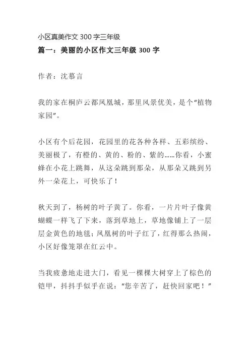 小区真美作文300字三年级
