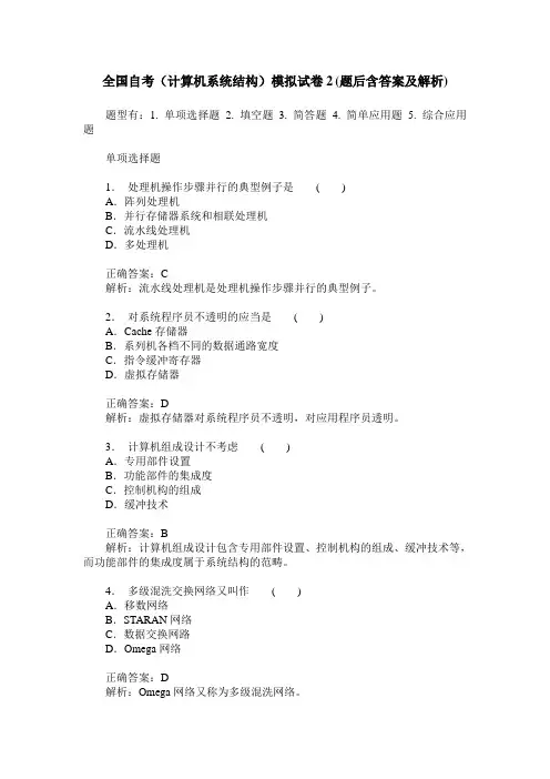 全国自考(计算机系统结构)模拟试卷2(题后含答案及解析)