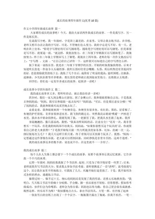 成长的故事四年级作文(优秀10篇)