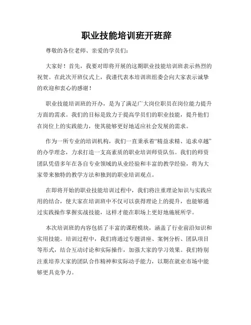 职业技能培训班开班辞