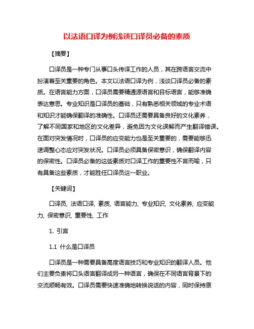 以法语口译为例浅谈口译员必备的素质