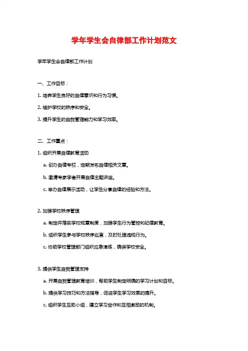 学年学生会自律部工作计划范文