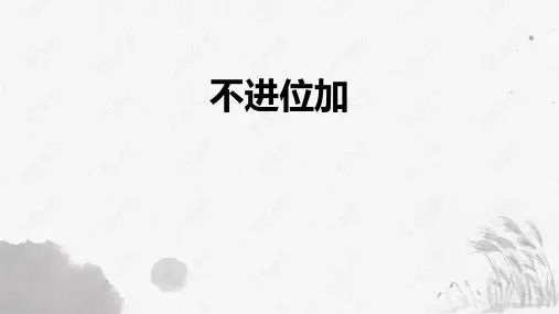 《不进位加》100以内的加法和减法 PPT教学课文课件