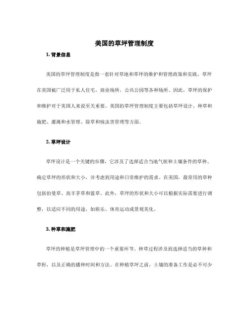 美国的草坪管理制度