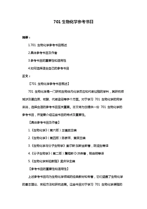 701生物化学参考书目