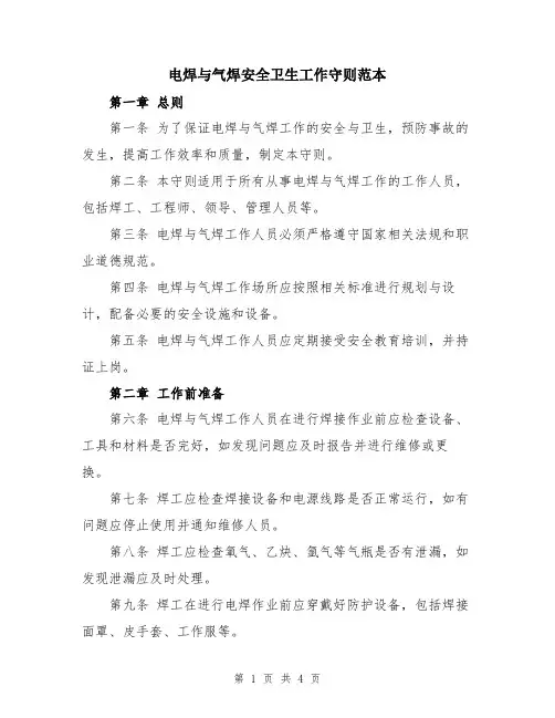 电焊与气焊安全卫生工作守则范本