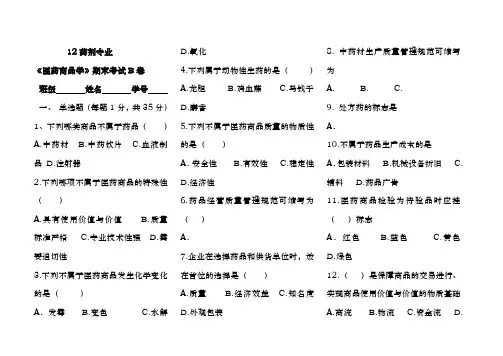 医药商品学考试题B