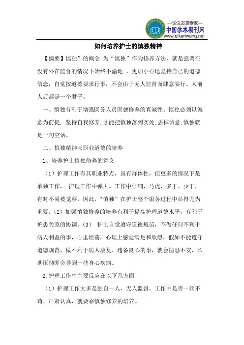 如何培养护士的慎独精神