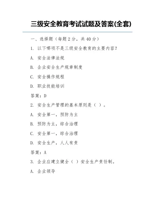 三级安全教育考试试题及答案(全套)
