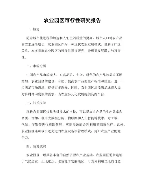 农业园区可行性研究报告