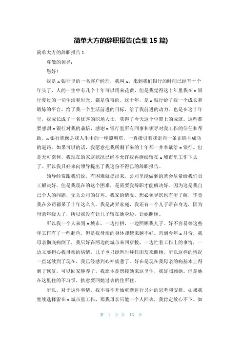 简单大方的辞职报告(合集15篇)