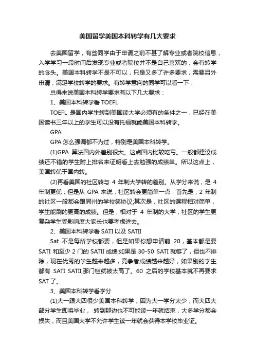 美国留学美国本科转学有几大要求