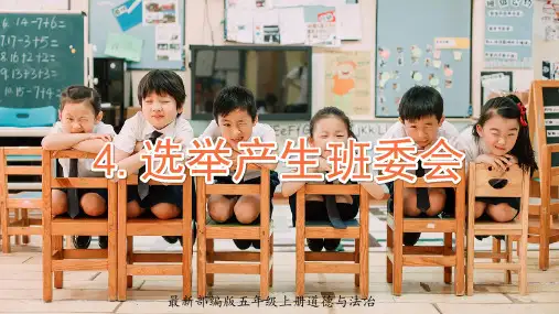 人教版五年级道德与法治上册第4课《选举产生班委会》优质课件